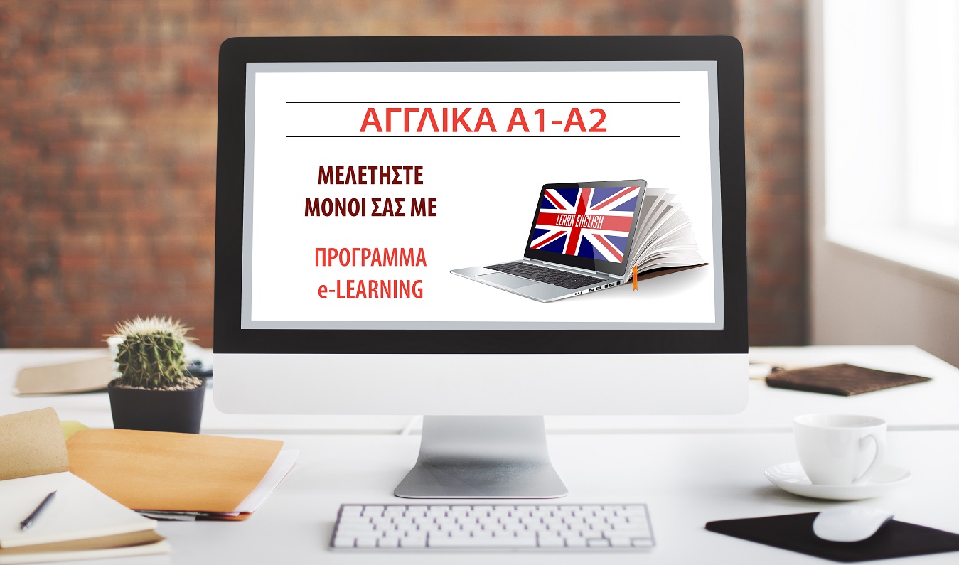 Αγγλικά A1-A2 e-Learning