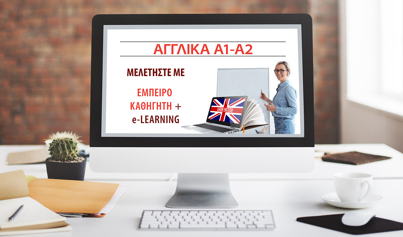 Αγγλικά A1-A2 με Καθηγητή & e-Learning