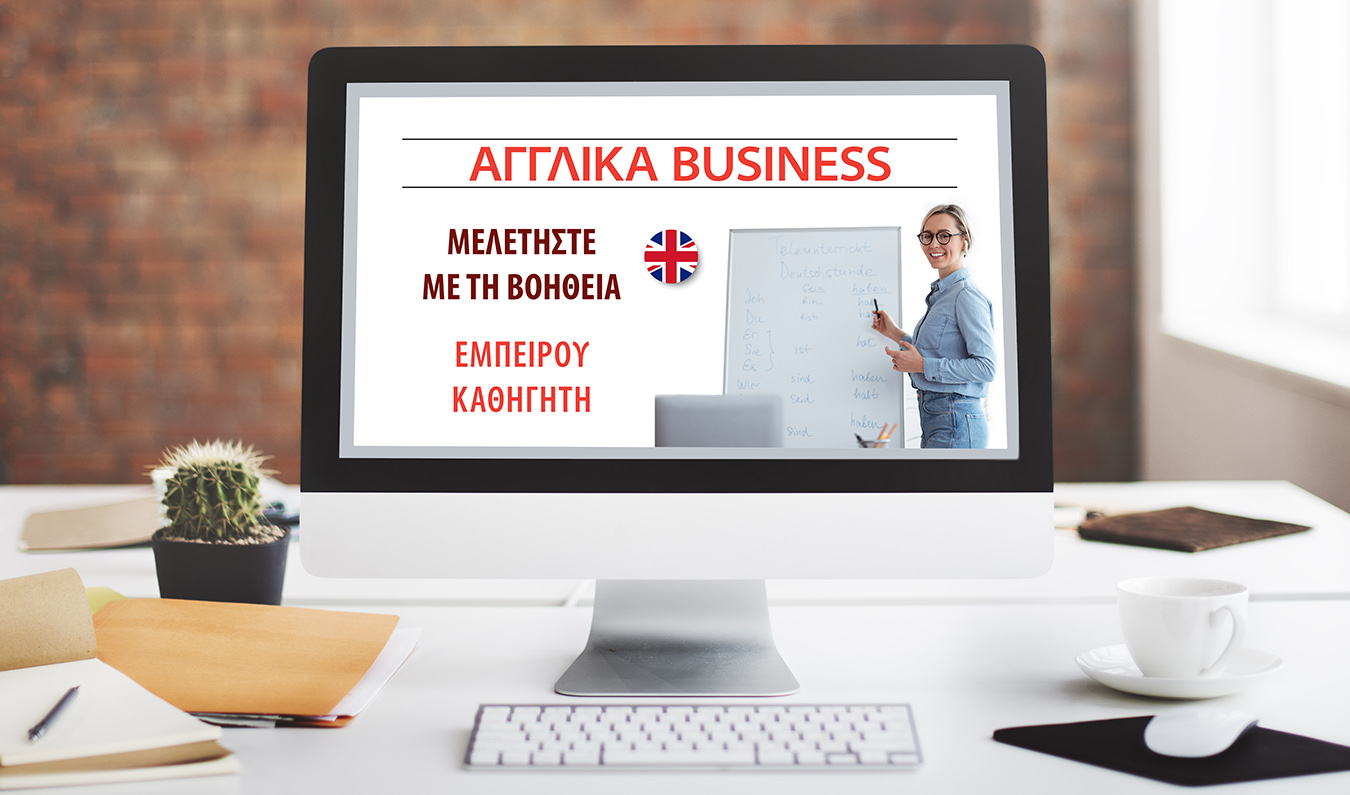 Αγγλικά Business με Καθηγητή & Βιβλία/CD