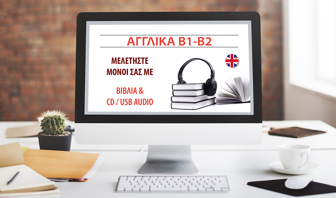 Αγγλικά B1-B2 Βιβλία & Audio CD/USB