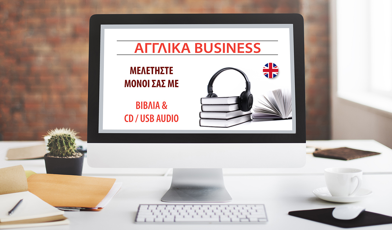 Αγγλικά Business Βιβλία & Audio CD/USB