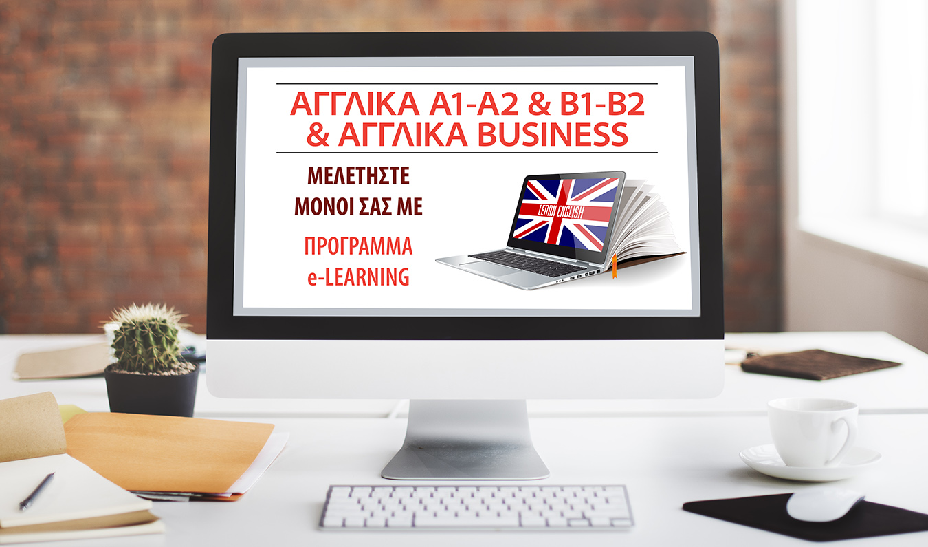 Αγγλικά Α1-Α2 & Β1-Β2 & Business e-Learning